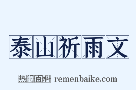 泰山祈雨文是什么意思的图片